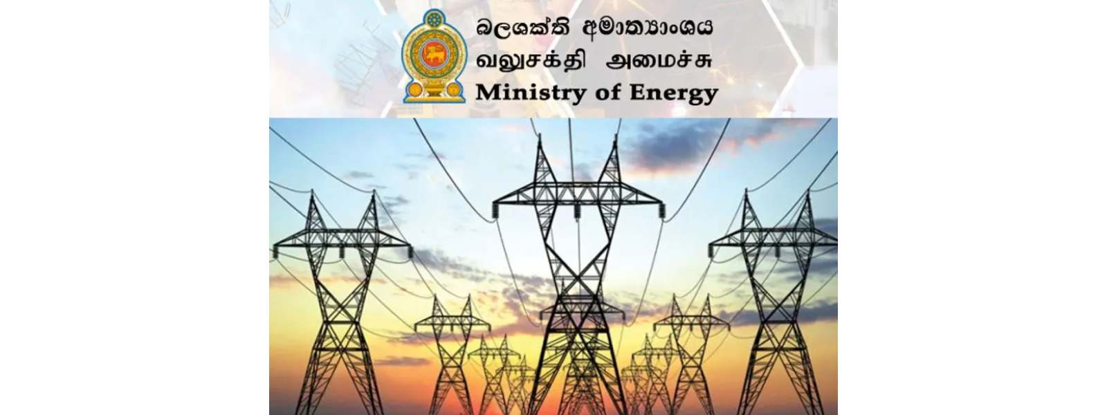 බලශක්ති අමාත්‍යංශයෙන් නිවේදනයක්